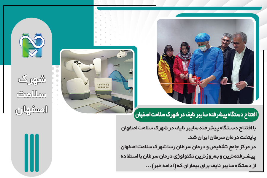 با افتتاح دستگاه پیشرفته سایبر نایف در شهرک سلامت، اصفهان پایتخت درمان سرطان ایران شد
